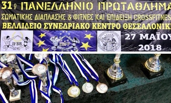 Ό&lambda;&alpha; &tau;&alpha; &alpha;&pi;&omicron;&tau;&epsilon;&lambda;έ&sigma;&mu;&alpha;&tau;&alpha; &alpha;&pi;ό &tau;&omicron; 31&omicron; IFBB &Pi;&alpha;&nu;&epsilon;&lambda;&lambda;ή&nu;&iota;&omicron; &Pi;&rho;&omega;&tau;ά&theta;&lambda;&eta;&mu;&alpha; 2018