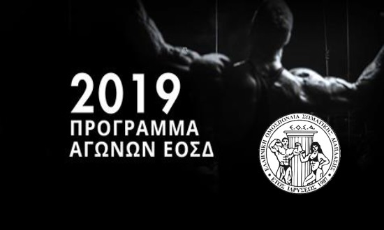 Το αγωνιστικό πρόγραμμα της ΙFΒΒ-EOΣΔ για το 2019!