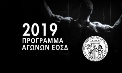 &Tau;&omicron; &alpha;&gamma;&omega;&nu;&iota;&sigma;&tau;&iota;&kappa;ό &pi;&rho;ό&gamma;&rho;&alpha;&mu;&mu;&alpha; &tau;&eta;&sigmaf; &Iota;F&Beta;&Beta;-EO&Sigma;&Delta; &gamma;&iota;&alpha; &tau;&omicron; 2019!