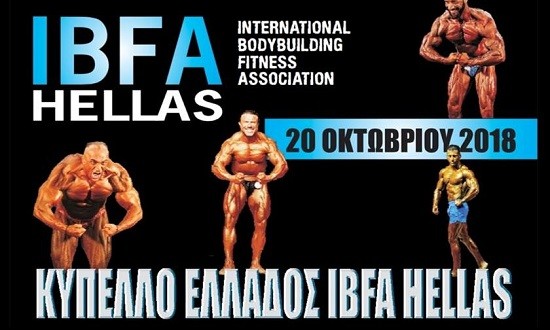 Έρχεται στις 20 Οκτωβρίου το Κύπελλο Ελλάδος ΙΒFA Hellas 2018