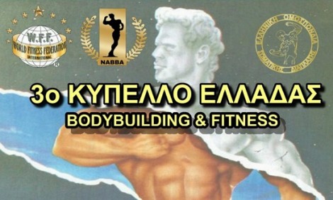 Την Κυριακή στη Λαμία το ΝΑΒΒΑ-WFF 3o Κύπελλο Ελλάδας 2016