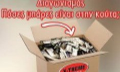 &Mu;&epsilon;&gamma;ά&lambda;&omicron;&sigmaf; &delta;&iota;&alpha;&gamma;&omega;&nu;&iota;&sigma;&mu;ό&sigmaf; "&Pi;ό&sigma;&epsilon;&sigmaf; &mu;&pi;ά&rho;&epsilon;&sigmaf; &epsilon;ί&nu;&alpha;&iota; &sigma;&tau;&eta;&nu; &kappa;&omicron;ύ&tau;&alpha;;"