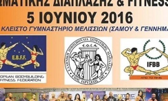 Έρχεται την Κυριακή το IFBB-EOΣΔ 29ο Πανελλήνιο Πρωτάθλημα 2016