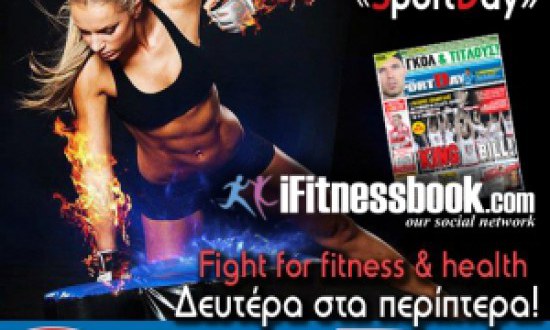 22/07: Oλα τα μαχητικά νέα στη σελίδα του iFitnessbook.com μέσα στη SportDay!