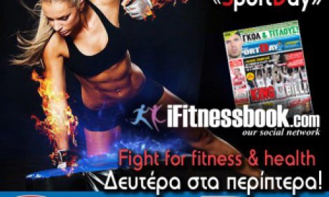 22/07: O&lambda;&alpha; &tau;&alpha; &mu;&alpha;&chi;&eta;&tau;&iota;&kappa;ά &nu;έ&alpha; &sigma;&tau;&eta; &sigma;&epsilon;&lambda;ί&delta;&alpha; &tau;&omicron;&upsilon; iFitnessbook.com &mu;έ&sigma;&alpha; &sigma;&tau;&eta; SportDay!