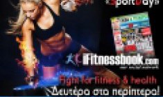 22/07: O&lambda;&alpha; &tau;&alpha; &mu;&alpha;&chi;&eta;&tau;&iota;&kappa;ά &nu;έ&alpha; &sigma;&tau;&eta; &sigma;&epsilon;&lambda;ί&delta;&alpha; &tau;&omicron;&upsilon; iFitnessbook.com &mu;έ&sigma;&alpha; &sigma;&tau;&eta; SportDay!