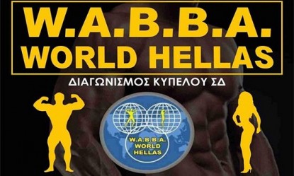 Έ&rho;&chi;&epsilon;&tau;&alpha;&iota; &sigma;&tau;&iota;&sigmaf; 16 &Nu;&omicron;&epsilon;&mu;&beta;&rho;ί&omicron;&upsilon; &tau;&omicron; WABBA World Hellas Kύ&pi;&epsilon;&lambda;&lambda;&omicron; 2019
