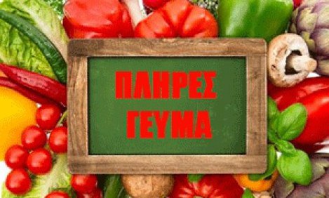 &Sigma;&alpha;&lambda;ά&tau;&alpha; &pi;&omicron;&upsilon; &rsquo;&gamma;&iota;&nu;&epsilon;&sigmaf; &pi;&lambda;ή&rho;&epsilon;&sigmaf; &gamma;&epsilon;ύ&mu;&alpha; (&delta;&iota;&alpha;&tau;&rho;&omicron;&phi;&iota;&kappa;ή &alpha;&xi;ί&alpha;) !!!