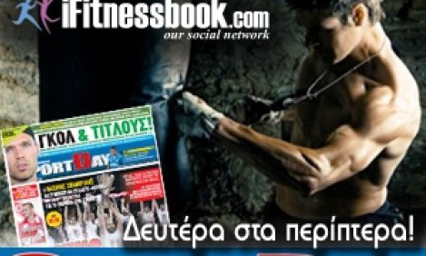 &Mu;&eta;&nu; &chi;ά&sigma;&epsilon;&tau;&epsilon; &tau;&eta; &Delta;&epsilon;&upsilon;&tau;έ&rho;&alpha; (15/7) &tau;&alpha; &nu;έ&alpha; &tau;&omicron;&upsilon; iFitnessbook.com &mu;έ&sigma;&alpha; &alpha;&pi;ό &tau;&eta; SportDay!
