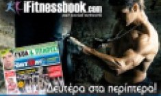 &Mu;&eta;&nu; &chi;ά&sigma;&epsilon;&tau;&epsilon; &tau;&eta; &Delta;&epsilon;&upsilon;&tau;έ&rho;&alpha; (15/7) &tau;&alpha; &nu;έ&alpha; &tau;&omicron;&upsilon; iFitnessbook.com &mu;έ&sigma;&alpha; &alpha;&pi;ό &tau;&eta; SportDay!