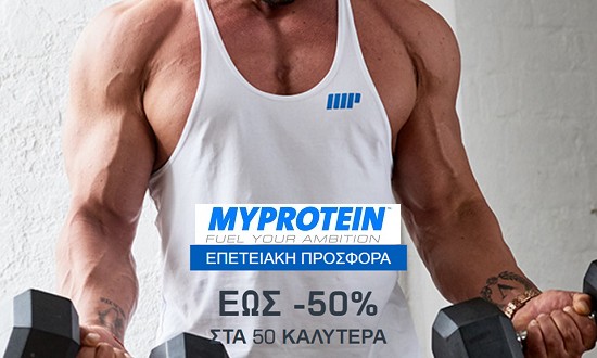 &Epsilon;&kappa;&pi;&tau;ώ&sigma;&epsilon;&iota;&sigmaf; -50% &sigma;&tau;&alpha; &kappa;&alpha;&lambda;ύ&tau;&epsilon;&rho;&alpha; &pi;&rho;&omicron;ϊό&nu;&tau;&alpha; &tau;&eta;&sigmaf; MyProtein &gamma;&iota;&alpha; &tau;&omicron; &delta;&iota;ή&mu;&epsilon;&rho;&omicron; &tau;&eta;&sigmaf; &Epsilon;&theta;&nu;&iota;&kappa;ή&sigmaf; &Epsilon;&pi;&epsilon;&tau;&epsilon;ί&omicron;&upsilon;!