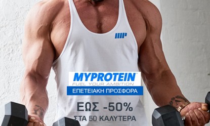 &Epsilon;&kappa;&pi;&tau;ώ&sigma;&epsilon;&iota;&sigmaf; -50% &sigma;&tau;&alpha; &kappa;&alpha;&lambda;ύ&tau;&epsilon;&rho;&alpha; &pi;&rho;&omicron;ϊό&nu;&tau;&alpha; &tau;&eta;&sigmaf; MyProtein &gamma;&iota;&alpha; &tau;&omicron; &delta;&iota;ή&mu;&epsilon;&rho;&omicron; &tau;&eta;&sigmaf; &Epsilon;&theta;&nu;&iota;&kappa;ή&sigmaf; &Epsilon;&pi;&epsilon;&tau;&epsilon;ί&omicron;&upsilon;!
