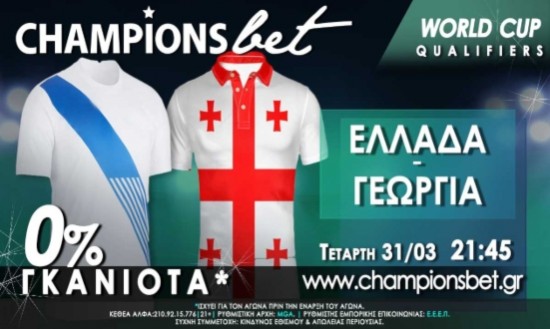 Ελλάδα vs Γεωργία: Αγώνας με στόχο την πρώτη νίκη για την Εθνική μας με υψηλές αποδόσεις στην ChampionsBet.gr