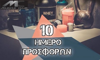 10ή&mu;&epsilon;&rho;&omicron; &pi;&rho;&omicron;&sigma;&phi;&omicron;&rho;ώ&nu; &alpha;&pi;ό &tau;&omicron; Muscle Club!