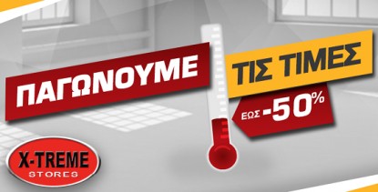 &Omicron;&iota; &chi;&epsilon;&iota;&mu;&epsilon;&rho;&iota;&nu;έ&sigmaf; &epsilon;&kappa;&pi;&tau;ώ&sigma;&epsilon;&iota;&sigmaf; &xi;&epsilon;&kappa;&iota;&nu;ά&nu;&epsilon; &delta;&upsilon;&nu;&alpha;&tau;ά &sigma;&tau;&alpha; X-TREME Stores!