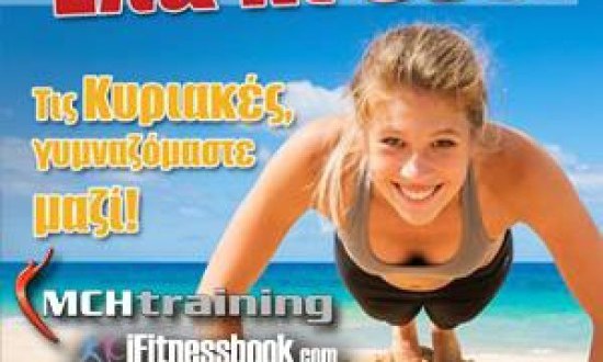 «Ελα κι εσύ» να γυμναστείς μαζί με την ομάδα του MCHTraining!
