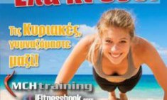 &laquo;&Epsilon;&lambda;&alpha; &kappa;&iota; &epsilon;&sigma;ύ&raquo; &nu;&alpha; &gamma;&upsilon;&mu;&nu;&alpha;&sigma;&tau;&epsilon;ί&sigmaf; &mu;&alpha;&zeta;ί &mu;&epsilon; &tau;&eta;&nu; &omicron;&mu;ά&delta;&alpha; &tau;&omicron;&upsilon; MCHTraining!