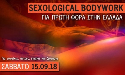 Έ&rho;&chi;&epsilon;&tau;&alpha;&iota; &gamma;&iota;&alpha; &pi;&rho;ώ&tau;&eta; &phi;&omicron;&rho;ά &sigma;&tau;&eta;&nu; &Epsilon;&lambda;&lambda;ά&delta;&alpha; &tau;&omicron; &laquo;Sexological Bodywork&raquo; &epsilon;&rho;&gamma;&alpha;&sigma;&tau;ή&rho;&iota;!