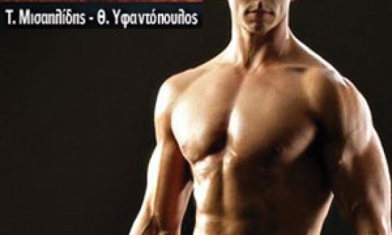 ΠΡΟΓΡΑΜΜΑ ΓΡΑΜΜΩΣΗΣ - Γυμναστική και Διατροφή απο το Muscle club ΄